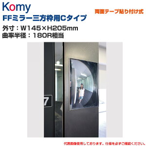 Komy �R�~�[ FF�~���[�O���g�p C�^�C�v ���ʃe�[�v�\��t���� (W145×H205mm/�ȗ����a�F180R����) FVL16C | ������p FF�~���[ �Փ˖h�~ �q�����E�n�b�g �C���΂� �����A�b�v ���S�~���[ ���S�m�F ����