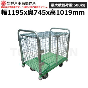 【車上渡し】 (送料別途見積) 神戸車輛製作所 カンベ メッシュパックロール (重量:58kg) K637B |台車 台車 荷車 キャリーカート 運搬台車 オフィス用 業務用 資材運搬台車 手押し台車 荷車 引っ