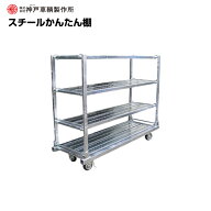 【車上渡し】 (送料別途見積) 神戸車輛製作所 台車 カンベ スチールかんたん棚 (重量：113kg) KT1850N4 |…