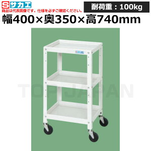 【車上渡し】サカエ SAKAE ニューCSツールワゴンCSLA-4073W (027856) (重量:10kg) | ワークデスク 装置架台 検査台 器械台 検品台 組立台 梱包台 包装台 加工台 工作台 物置台 DIY作業台 作業用テーブル