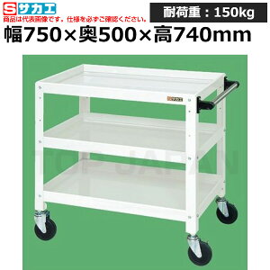 【車上渡し】サカエ SAKAE ニューCSスペシャルワゴンCSSA-757W (028123) (重量:22kg) | ワークデスク 装置架台 検査台 器械台 検品台 組立台 梱包台 包装台 加工台 工作台 物置台 DIY作業台 作業用テー