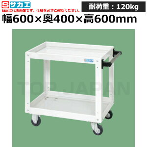 【車上渡し】サカエ SAKAE ニューCSスーパーワゴンCSWA-606JNUW (027906) (重量:13kg) | ワークデスク 装置架台 検査台 器械台 検品台 組立台 梱包台 包装台 加工台 工作台 物置台 DIY作業台 作業用テー