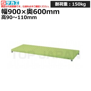 【車上渡し】サカエ SAKAE 足踏台 (低床用) JA-0960LN (034741) (重量:14kg) | ワークデスク 装置架台 検査台 器械台 検品台 組立台 梱包台 包装台 加工台 工作台 物置台 DIY作業台 作業用テーブル 業務