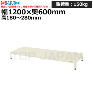 【車上渡し】サカエ SAKAE 足踏台 (高床用) JA-1260NI (034731) (重量:18kg) | ワークデスク 装置架台 検査台 器械台 検品台 組立台 梱包台 包装台 加工台 工作台 物置台 DIY作業台 作業用テーブル 業務