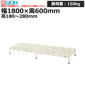 【車上渡し】サカエ SAKAE 足踏台 (高床用) JA-1860NI (034733) (重量:25kg) | ワークデスク 装置架台 検査台 器械台 検品台 組立台 梱包台 包装台 加工台 工作台 物置台 DIY作業台 作業用テーブル 業務