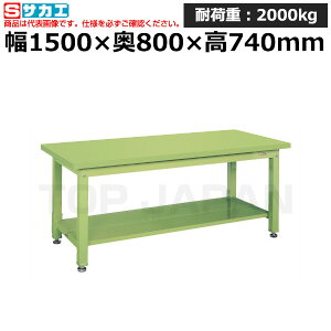 【車上渡し】サカエ SAKAE 重量作業台KWタイプ (中板2枚付) KWS-158T1 (030868) | ワークデスク 装置架台 検査台 器械台 検品台 組立台 梱包台 包装台 加工台 工作台 物置台 DIY作業台 作業用テーブル