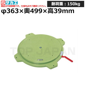【車上渡し】サカエ SAKAE クルクル回転盤 (樹脂製・ハンドストッパー付) PS-36 (036054) (重量:2kg) | ワークデスク 装置架台 検査台 器械台 検品台 組立台 梱包台 包装台 加工台 工作台 物置台 DIY作