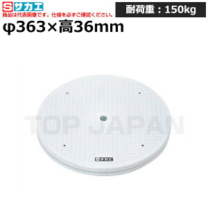 【車上渡し】サカエ SAKAE クルクル回転盤 (樹脂製) PU-36GL (036052) (重量:1.5kg) | ワークデスク 装置架台 検査台 器械台 検品台 組立台 梱包台 包装台 加工台 工作台 物置台 DIY作業台 作業用テーブ
