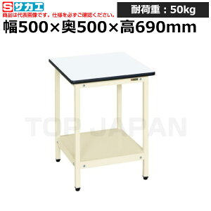 【車上渡し】サカエ SAKAE サポートテーブルSRH-500I (034332) (重量:11kg) | ワークデスク 装置架台 検査台 器械台 検品台 組立台 梱包台 包装台 加工台 工作台 物置台 DIY作業台 作業用テーブル 業務