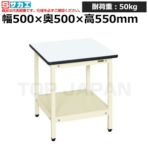 【車上渡し】サカエ SAKAE サポートテーブルSRT-500I (034331) (重量:10kg) | ワークデスク 装置架台 検査台 器械台 検品台 組立台 梱包台 包装台 加工台 工作台 物置台 DIY作業台 作業用テーブル 業務