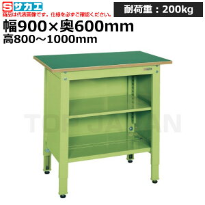 【車上渡し】サカエ SAKAE 一人用作業台 (高さ調整タイプ) TCP-096T (038302) (重量:42kg) | ワークデスク 装置架台 検査台 器械台 検品台 組立台 梱包台 包装台 加工台 工作台 物置台 DIY作業台 作業用