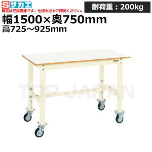 【車上渡し】サカエ SAKAE 軽量高さ調整作業台TKKタイプ (移動式) TKK6-157FCIV (038622) (重量:39kg) | ワークデスク 装置架台 検査台 器械台 検品台 組立台 梱包台 包装台 加工台 工作台 物置台 DIY作業