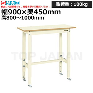 【車上渡し】サカエ SAKAE 軽量高さ調整作業台TKK8タイプTKK8-094PKI (038876) (重量:20kg) | ワークデスク 装置架台 検査台 器械台 検品台 組立台 梱包台 包装台 加工台 工作台 物置台 DIY作業台 作業用