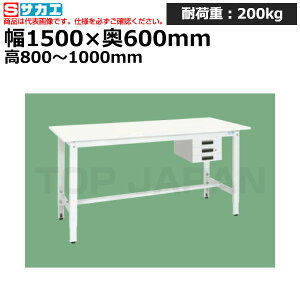 【車上渡し】サカエ SAKAE 軽量高さ調整作業台 (抗ウイルス天板・キャビネット3段付) TKK8-156CVPW (046370) (重量:41kg) | ワークデスク 装置架台 検査台 器械台 検品台 組立台 梱包台 包装台 加工台