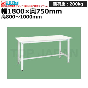 【車上渡し】サカエ SAKAE 軽量高さ調整作業台TKK8タイプ (抗ウイルス天板) TKK8-187VPW (046135) (重量:32kg) | ワークデスク 装置架台 検査台 器械台 検品台 組立台 梱包台 包装台 加工台 工作台 物置