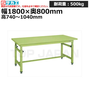【車上渡し】サカエ SAKAE 重量高さ調整作業台TKWタイプTKW-188SK (038952) | ワークデスク 装置架台 検査台 器械台 検品台 組立台 梱包台 包装台 加工台 工作台 物置台 DIY作業台 作業用テーブル 業