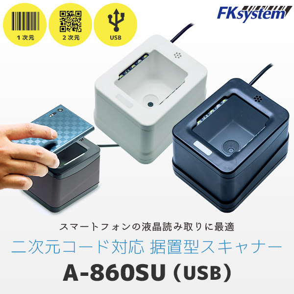 エフケイシステム A-860SU　QR対応 定置式 バーコードリーダー USB接続 Fksystem バーコードレーザスキャナ バーコードスキャナー パソコン周辺機器 オフィス 事務用品 卓上 QRコードリーダー QRコード対応