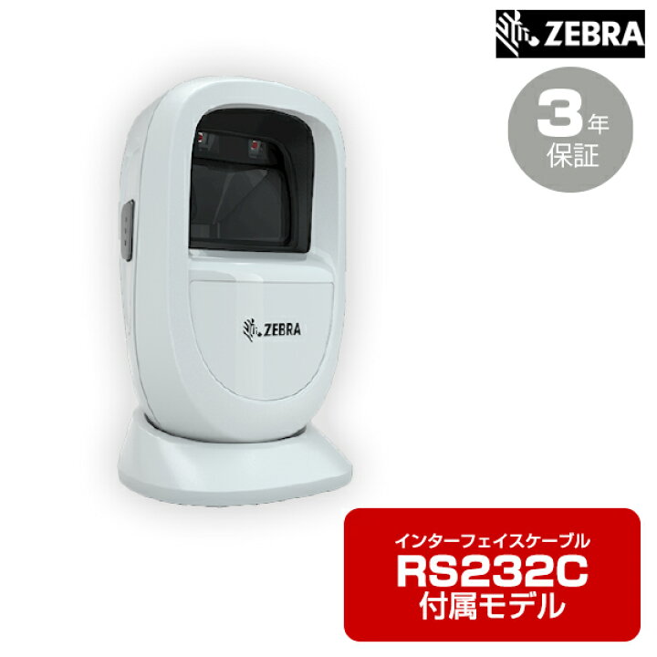 楽天市場】ZEBRA ハンズフリー固定式2Dスキャナー (RS232Cケーブル付属 