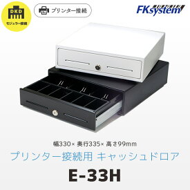 エフケイシステム E-33H　プリンター接続用 キャッシュドロア 33cm幅モデル | Fksystem バーコードレーザスキャナ バーコードスキャナー パソコン周辺機器 オフィス 事務用品 |