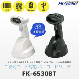 エフケイシステム FK-6530BT　QRコード対応 ワイヤレス バーコードリーダー USB通信クレードル付き Bluetooth接続 | Fksystem バーコードレーザスキャナ バーコードスキャナー パソコン周辺機器 オフィス 事務用品 |