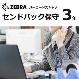 (同時購入限定) ZEBRAバーコードスキャナ センドバック保守【3年】Z1AE-DS8108-3C00 (対象製品： DS8108SRシリーズ) (※単品での注文時はキャンセルします)