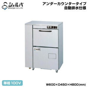 �y�ԏ�n���z�V�F���p �Ɩ��p�H����@ �����r���d�l �P��100V (�d�ʁF70kg) DJWE-300 | �A���_�[�J�E���^�[�^�C�v sherpa �H��� �H��@ �H����� ��e�� �H��� �~�[ �L�b�`�� �i���X �����X 