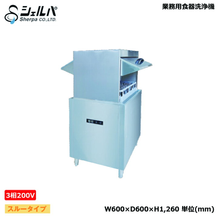 楽天市場】(受注生産品) 【車上渡し】業務用食器洗浄機 三相200V 