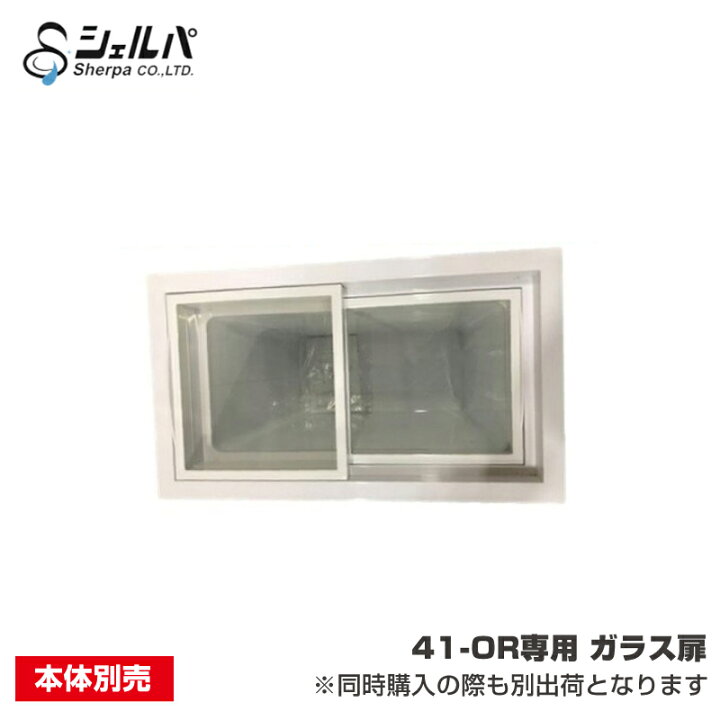 楽天市場】【車上渡し】冷凍ストッカー シェルパ 41-OR用ガラス扉 
