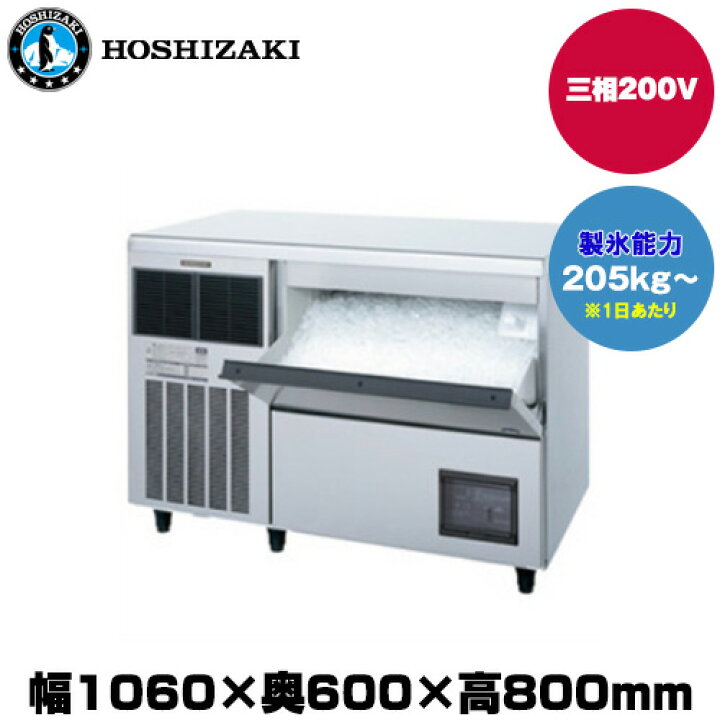 楽天市場】【車上渡し】ホシザキ 製氷機(チップアイス) (重量125kg 