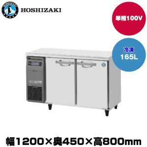 【車上渡し】(受注生産品) ホシザキ テーブル型冷凍庫(カラー鋼板) (重量58kg/容量165L) FT-120MTCG | hoshizaki 冷凍庫 業務用 業務用冷凍庫 保管庫 飲食店 飲食 店舗用 店舗 大型 クーラーボックス |