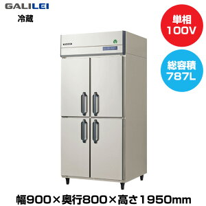 【車上渡し】(受注生産品) フクシマガリレイ ノンフロンインバーター制御タテ型冷蔵庫 (105kg/787L) GRD-090RX | galilei 冷蔵庫 業務用 業務用冷蔵庫 保管庫 飲食 店舗 大型冷蔵保冷庫 大型冷蔵庫 冷