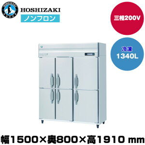 yԏnz zVUL R}^e^Ⓚ (d162kg/e1,340L) HF-150B3-6D | hoshizaki Ⓚ Ɩp ƖpⓀ ۊǌ HX H Xܗp X ^ N[[{bNX |