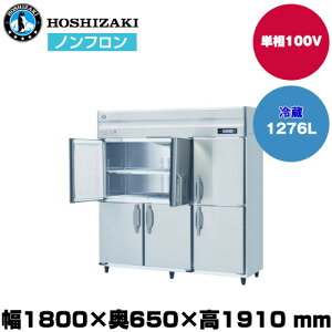【車上渡し】ホシザキ 自然冷媒タテ型冷蔵庫(ワイドスルー) (重量155kg/容量1,276L)HR-180BT-ML| hoshizaki 冷蔵庫 業務用 業務用冷蔵庫 飲食店 飲食 店舗用 店舗 大型冷蔵保冷庫 大型冷蔵庫 冷蔵 両