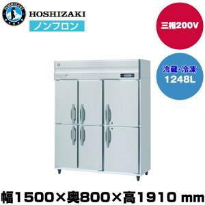 �y�ԏ�n���z �z�V�U�L ���R��}�^�e�^�Ⓚ�①�Ɂi2���Ⓚ) (�d��172kg/�e��1,248L) HRF-150BF3-6D| hoshizaki �①�� �Ⓚ�� �Ɩ��p �Ɩ��p�①�� �ۊǌ� ���H�X ���H �X�ܗp �X�� �①�� ��^�①�ۗ�