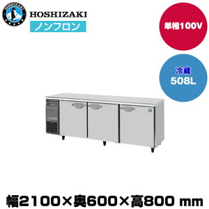 【車上渡し】ホシザキ 自然冷媒テーブル型冷蔵庫 (重量98kg/容量508L)RT-210SNJ | hoshizaki 冷蔵庫 業務用 業務用冷蔵庫 保管庫 飲食店 飲食 店舗用 店舗 冷蔵庫 大型冷蔵保冷庫 大型冷蔵庫 冷蔵 |