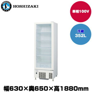 【車上渡し】ホシザキ 小型冷蔵ショーケース (重量88kg/容量352L) USB-63D | hoshizaki 冷蔵庫 業務用 業務用冷蔵庫 保管庫 飲食店 飲食 店舗用 店舗 大型冷蔵保冷庫 大型冷蔵庫 冷蔵 |