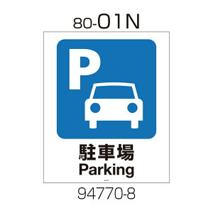 b`F Ɩp Ŕ ʔ 80-01N (94770) | S΍  v[g ԏ Ԍ H TC ԏ p[LO Ŕ i֎~ X^h  X^hTC |