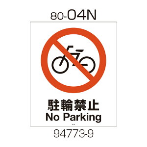 b`F Ɩp Ŕ ʔ 80-04N (94773) | S΍  v[g ԏ Ԍ H TC ԏ p[LO Ŕ i֎~ X^h  X^hTC |