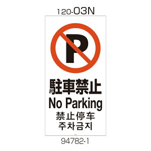 b`F Ɩp Ŕ ʔ 120-03N (94782) | S΍  v[g ԏ Ԍ H TC ԏ p[LO Ŕ i֎~ X^h  X^hTC |