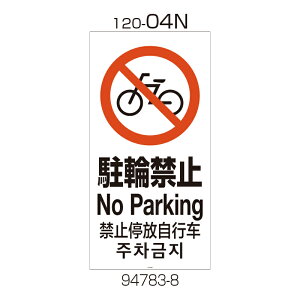 b`F Ɩp Ŕ ʔ 120-04N (94783) | S΍  v[g ԏ Ԍ H TC ԏ p[LO Ŕ i֎~ X^h  X^hTC |