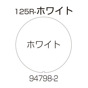 b`F Ɩp Ŕ ʔ 125R-zCg (94798) | S΍  v[g ԏ Ԍ H TC ԏ p[LO Ŕ i֎~ X^h  X^hTC |