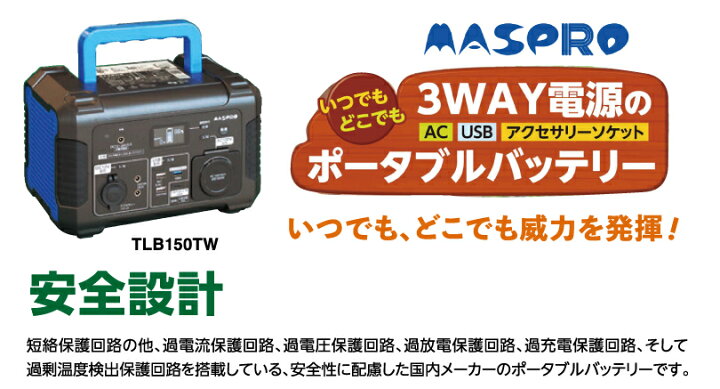楽天市場】マスプロ電工 ポータブルバッテリーTLB150TW 大容量156,000 