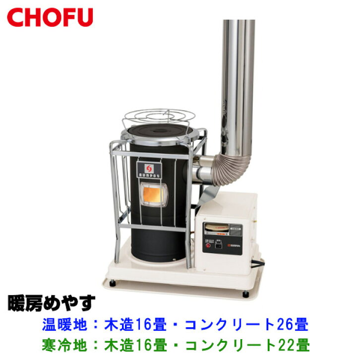 万代店 分解掃除済み サンポット/Sunpot 煙突式石油ストーブ/半密閉式 