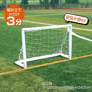 GAS[ AirGoal ~fBA (W120×H80cm) AGF02 | TbJ[ TbJ[S[ C ȒPgݗ soccer tbgT TbJ[ tbg{[MA footballgear ܂ݎ Kplbg S[ TbJ[ 