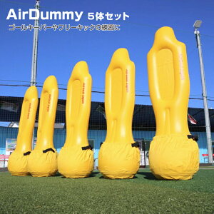 エアダミー AirDummy 5体売り TKCQR0105 |フットボールギア footballgear サッカー ゴールキーパー フリーキック練習 空気入れ 組み立て簡単 フットサル 学校用品 体育用品 |