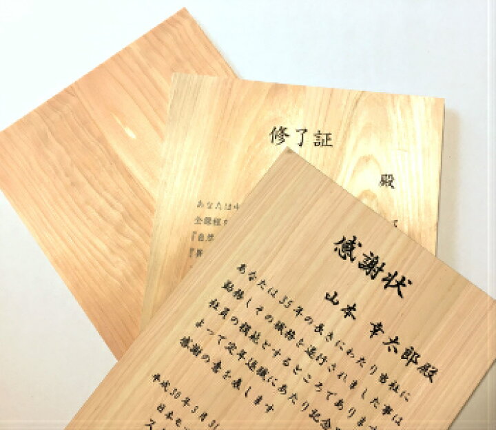 楽天市場】木製感謝状・賞状【オリジナル文章でつくる木製賞状】 記念 