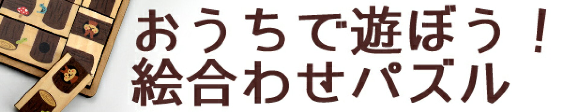 おうちで遊ぼう　絵合わせパズル