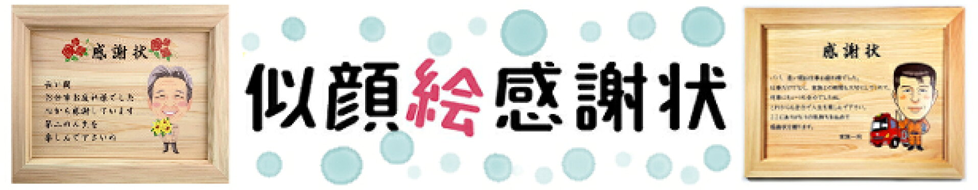 似顔絵感謝状