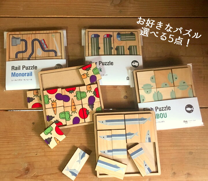 楽天市場 値下げ お好きな木製パズル5個セット パズルデザイナー集団asobideaアソビディア 脳トレ 絵合わせ 知育玩具 敬老の日プレゼント 介護レクリエーション 木製 日本製 10cm 10cmコンパクトサイズ 全18種類 日本モッキ