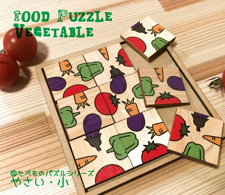 楽天市場 木製パズル たべものパズル やさい パズルデザイナー集団asobideaアソビディア 絵合わせ 木のおもちゃ 知育玩具 脳トレ 敬老の日プレゼント 介護レクリエーション 木製 ヒノキ 日本製 10cm 10cmコンパクトサイズ 日本モッキ